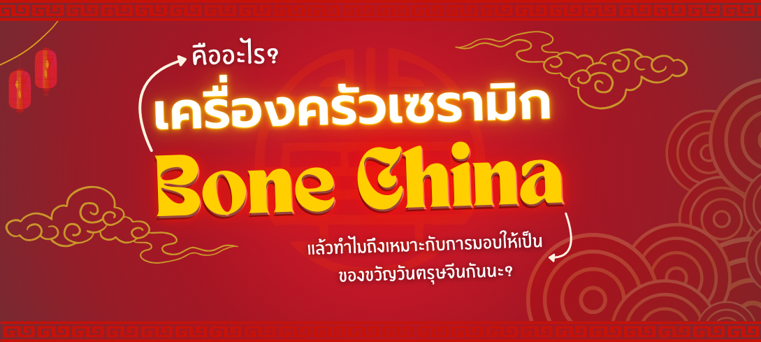 เครื่องครัวเซรามิก  Bone China คืออะไร? ทำไมถึงเหมาะกับการมอบให้เป็นของขวัญวันตรุษจีน?